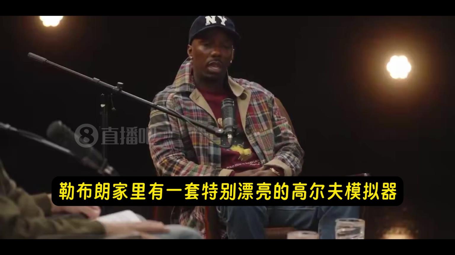 富保罗：詹姆斯花大价钱，在家里搞了套高尔夫模拟器！！