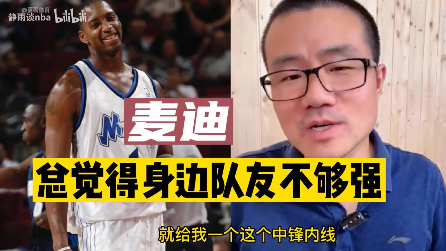 徐静雨此前：麦迪不光总是抱怨队友不够强，还总是贬低队友！