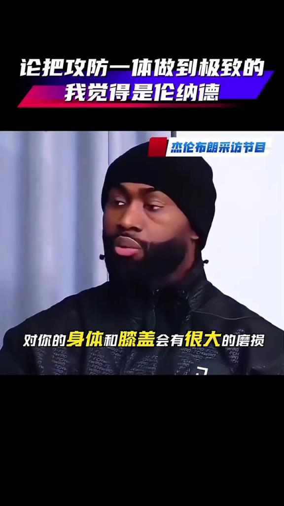 杰伦布朗此前：人们忽视了我的防守贡献，小卡能把攻防做到极致！