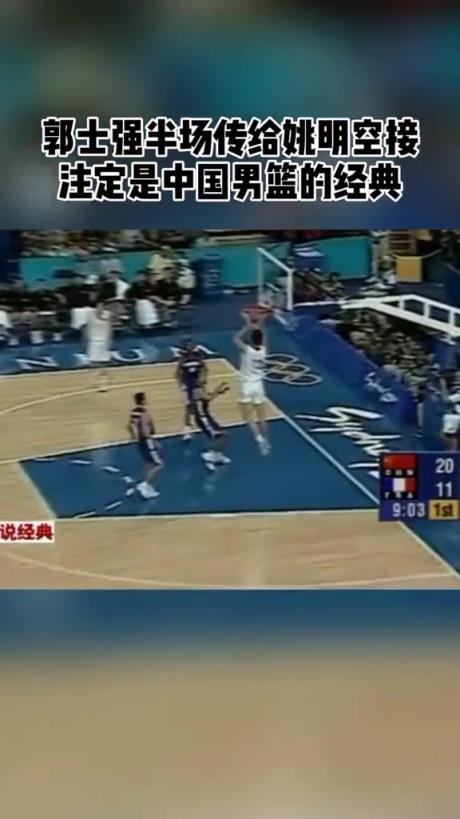 中国男篮经典名场面！郭士强半场精确妙传助飞姚明空接暴扣！