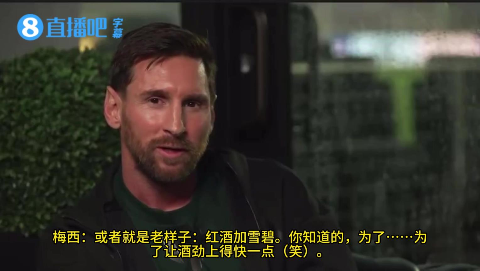 行家？梅西：通常我会在喝红酒时加雪碧，为了让酒劲上得快一点