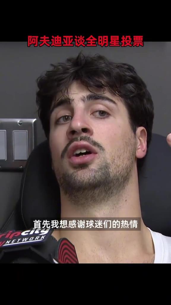 阿夫迪亚：我很感激为我投票的全球球迷 让我有了进全明星可能