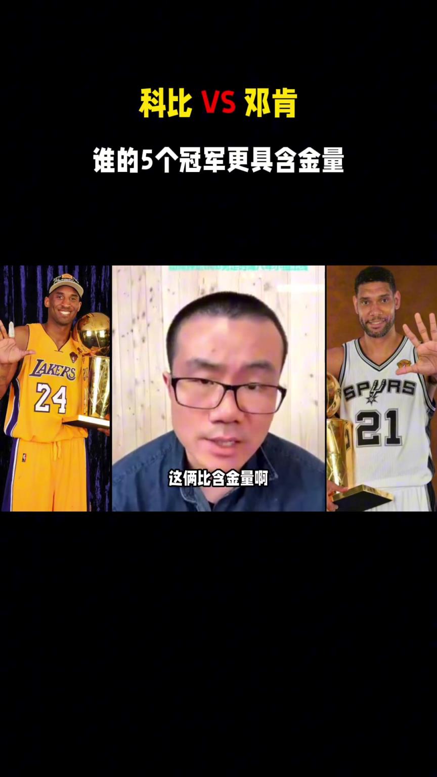 邓肯&科比都5冠，谁更有含金量？徐静雨：邓肯，他没跟比自己强的人合作过
