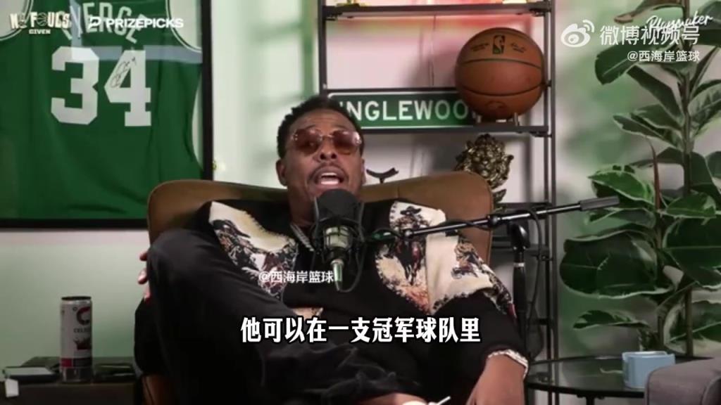 皮尔斯：开拓者进不了附加赛！阿夫迪亚能当冠军球队三当家