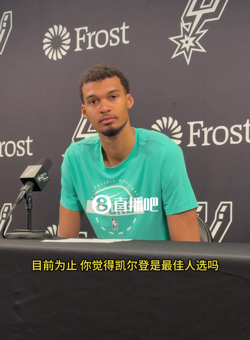 凯尔登是你年度最佳第六人最大的竞争对手吗？文班笑了：我还没想过这个