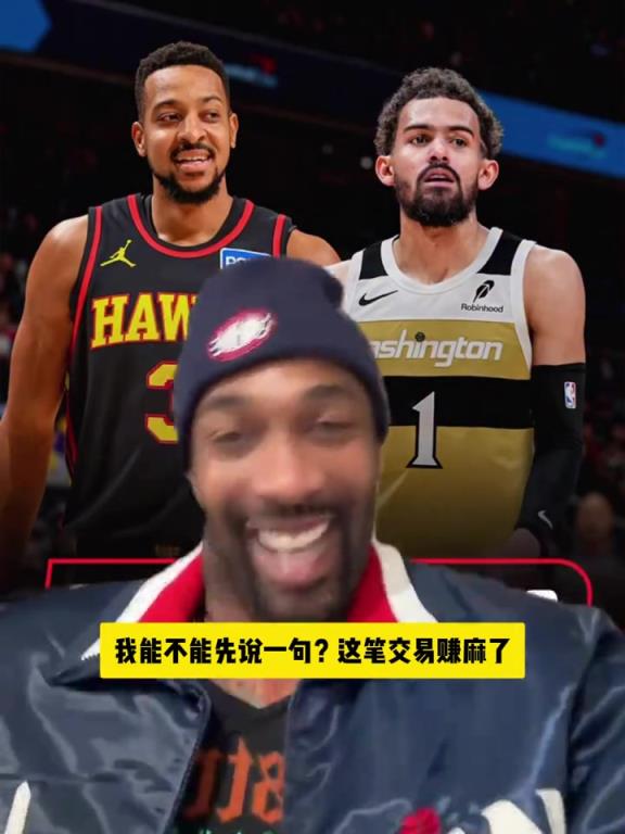 特雷·杨被交易到奇才，阿里纳斯大喜：这笔交易赚麻了！