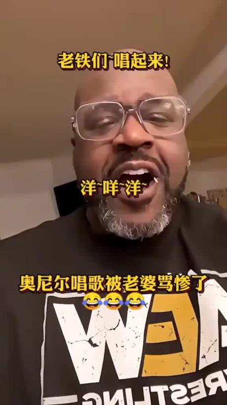 奥尼尔在家唱歌无法自拔！老婆大骂：闭嘴，你被姚明打傻了吧