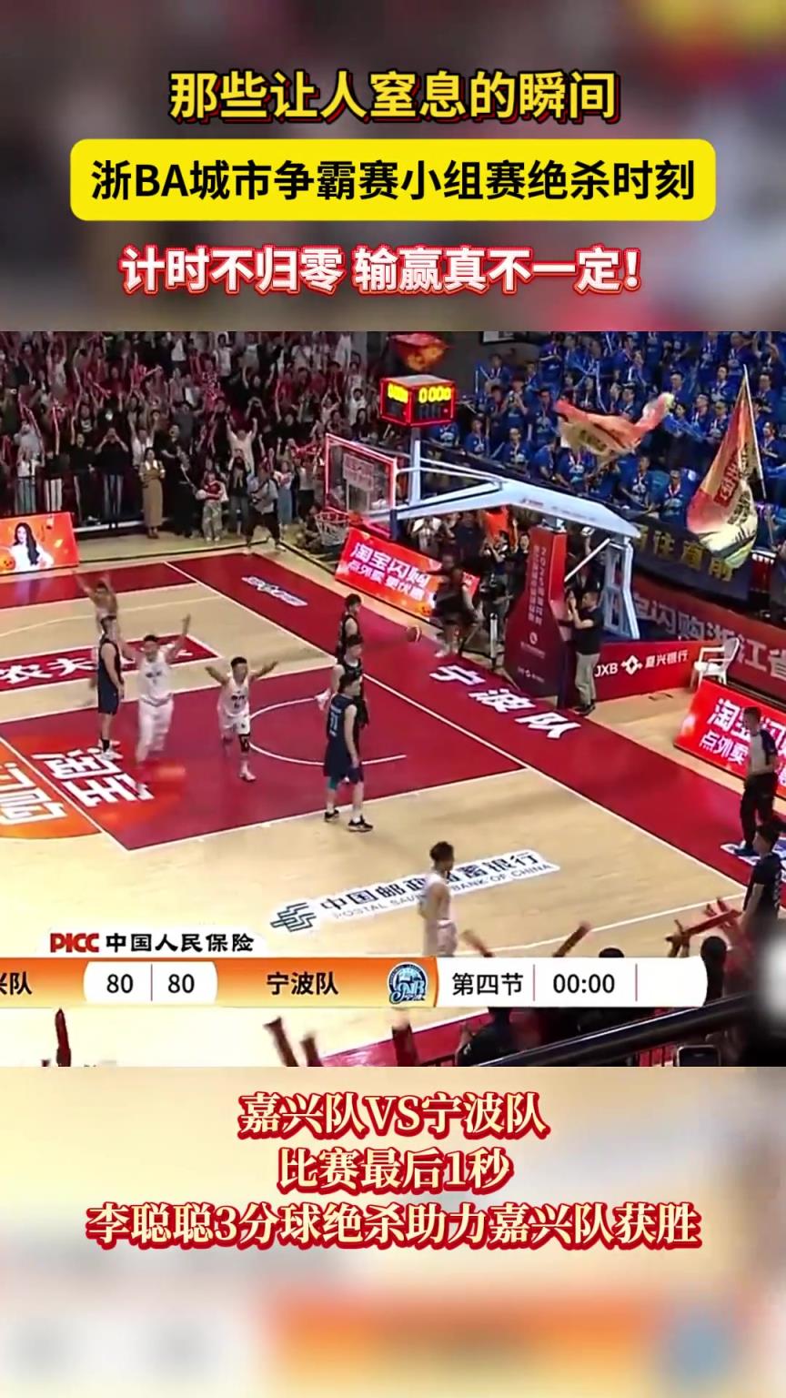 那些让人窒息的瞬间！浙BA城市争霸赛小组赛绝杀时刻......