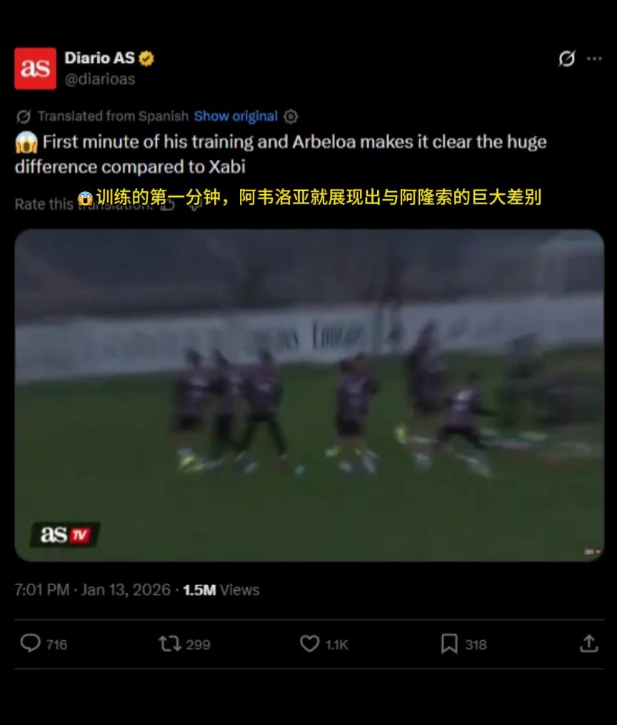 每日邮报：训练的第一分钟，阿韦洛亚就展现出与阿隆索的巨大差别