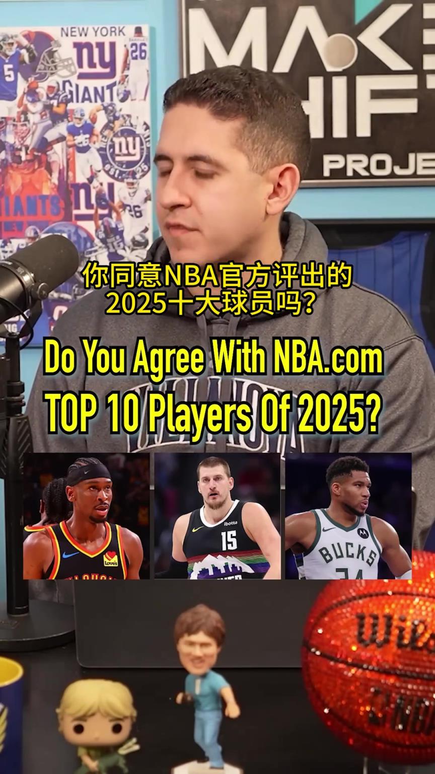 NBA官方列出2025年十大球星！谁的排名高了，谁又低了？