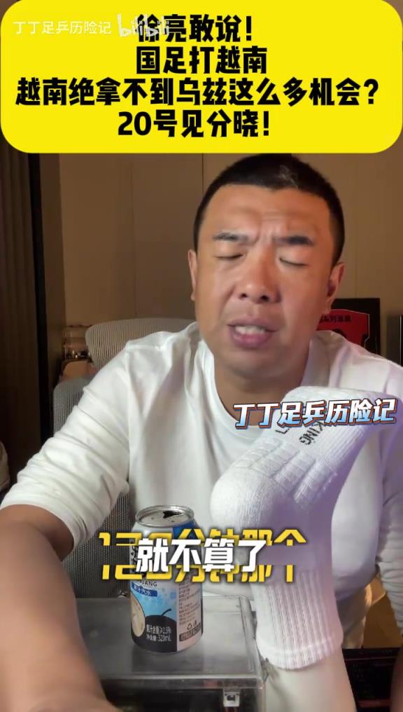 徐亮直言：U23国足打越南，越南绝拿不到乌兹这么多机会？