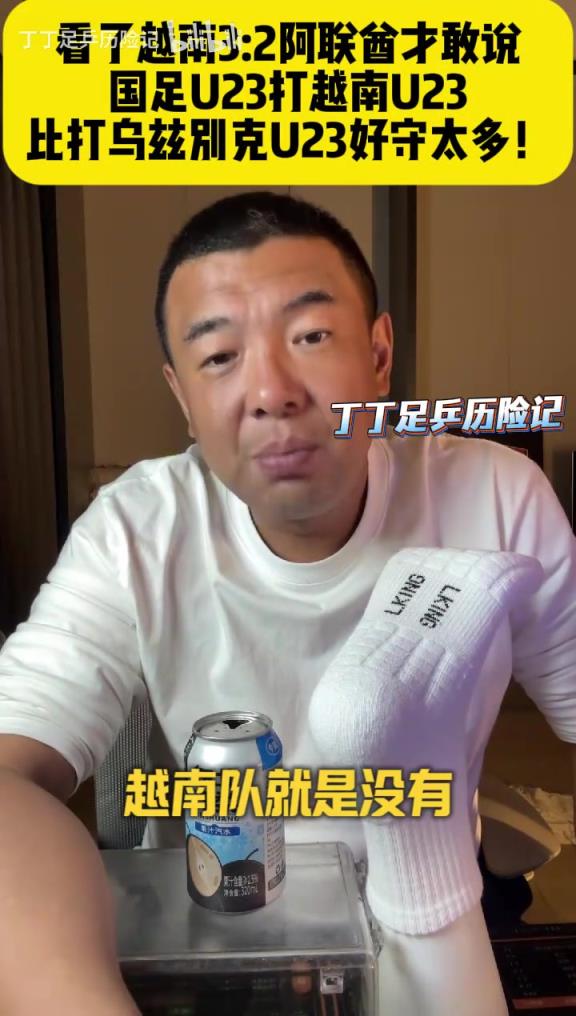 徐亮：国足U23打越南U23，比打乌兹别克U23好守太多！