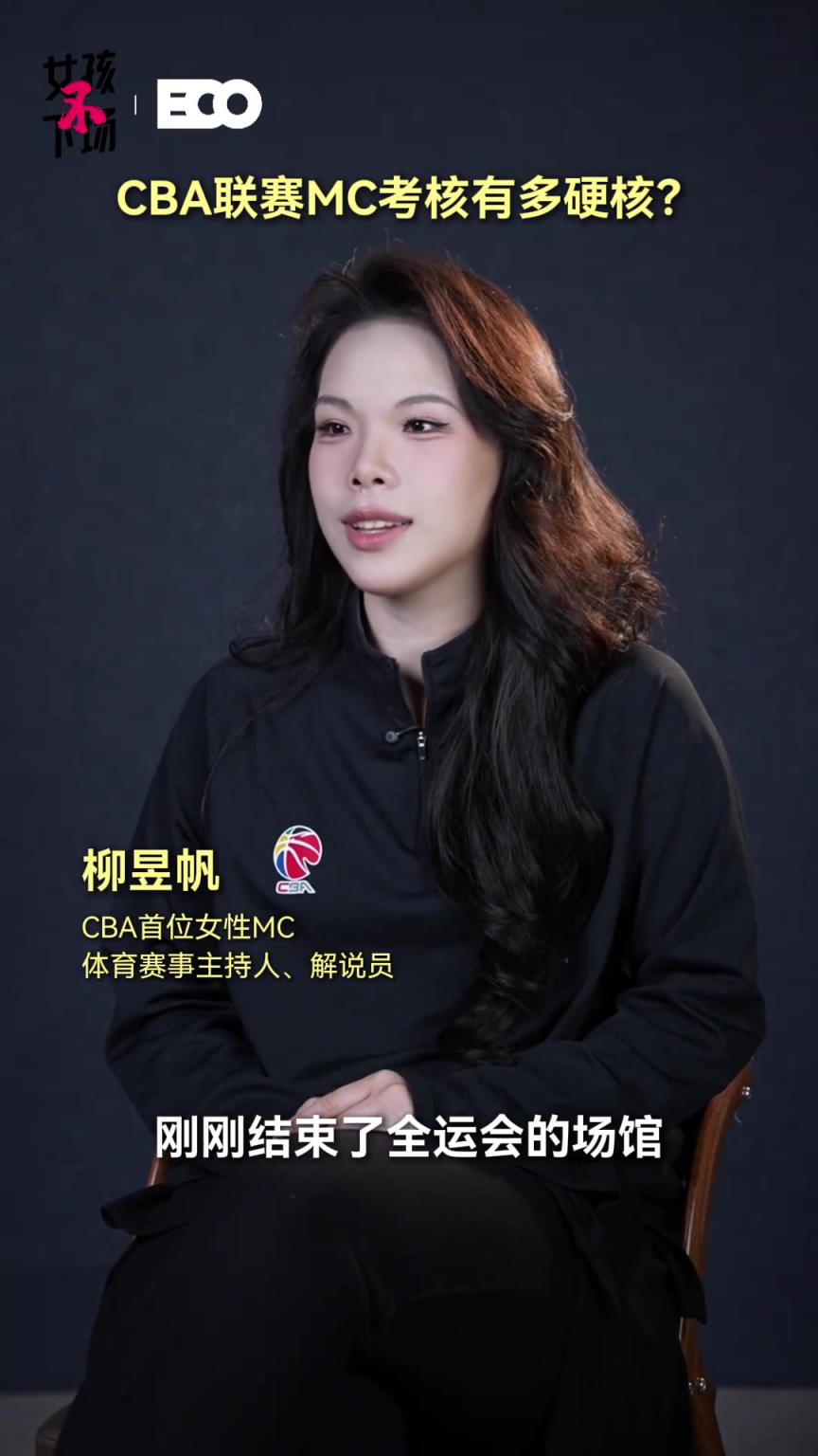 CBA第一位女性MC如何考核上岗？