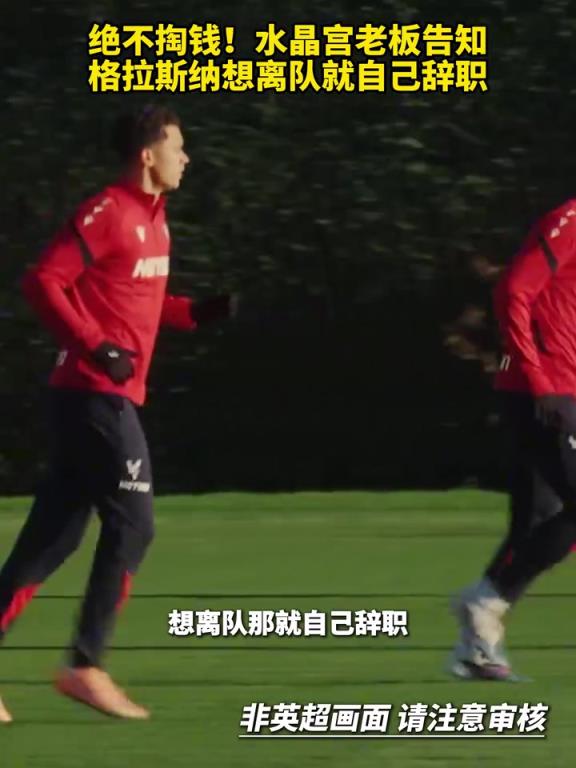 绝不掏钱！水晶宫老板告知格拉斯纳想离队就自己辞职！