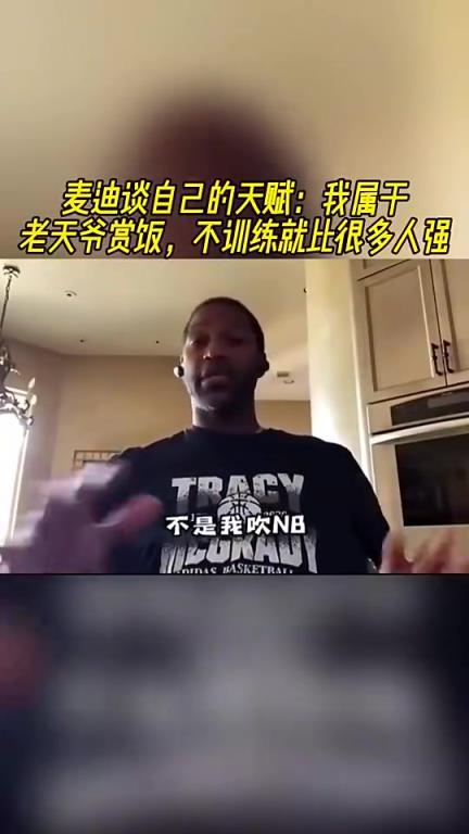 麦迪此前谈自己天赋：我属于老天爷赏饭吃，不训练就比很多人强