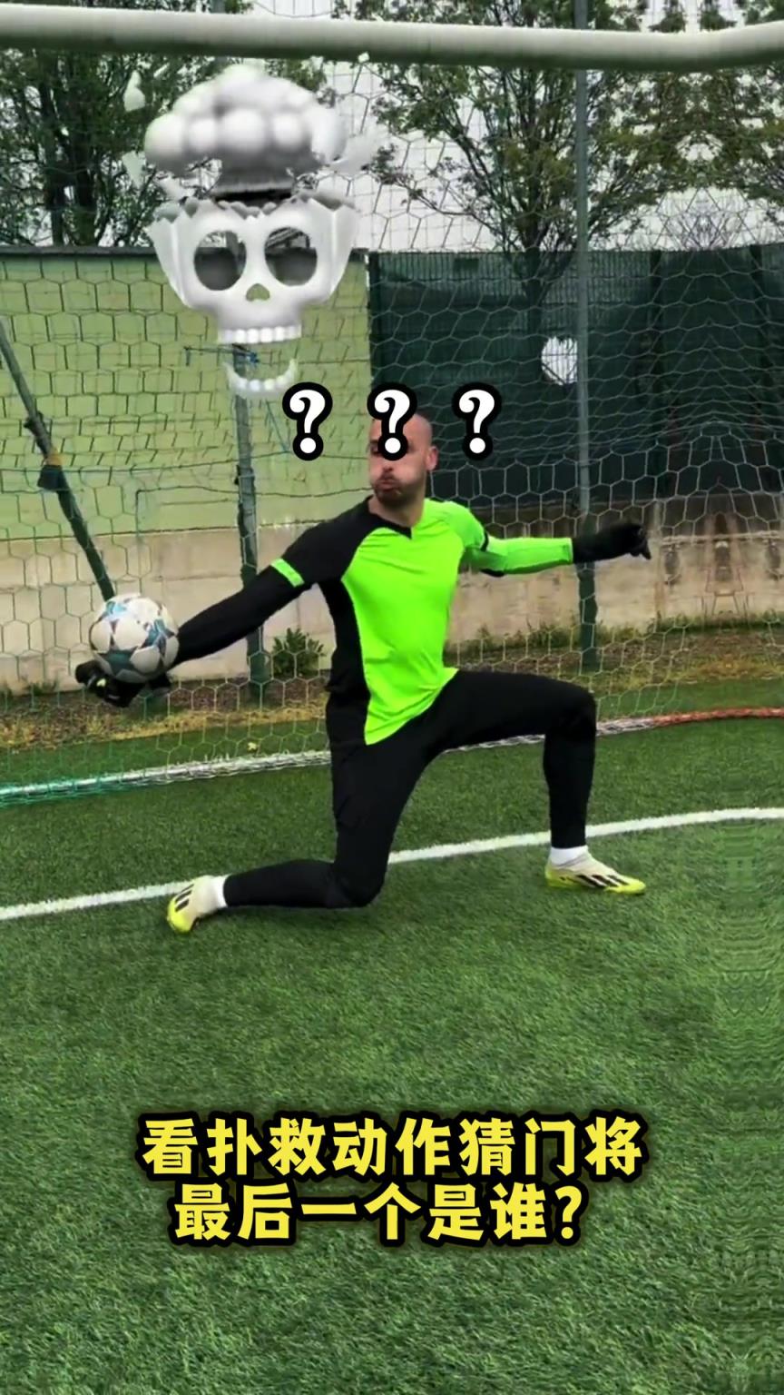 拜仁球迷太熟了！看扑救动作猜门将，猜猜最后一个是谁？
