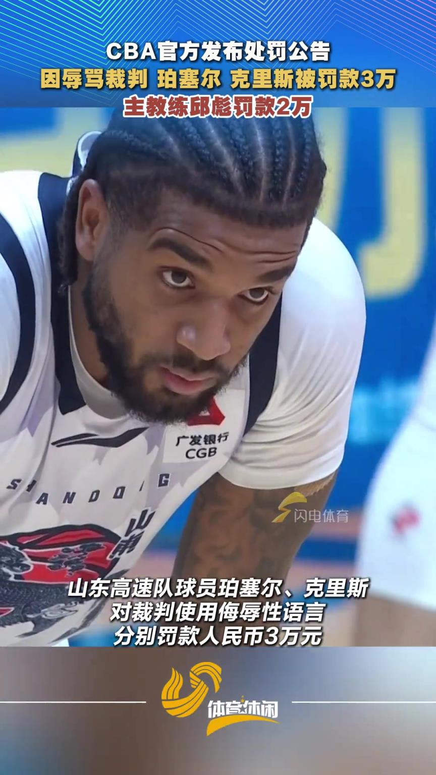 山东高速克里斯和珀塞尔被罚款，邱彪遭追加处罚！