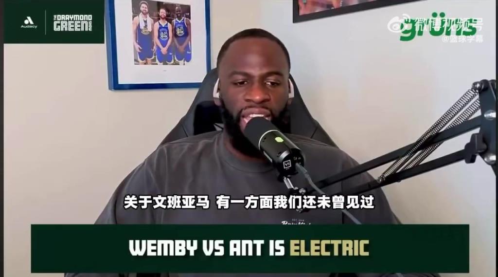 追梦：文班无法成为NBA门面，因为他非美籍，而且球鞋无法卖爆