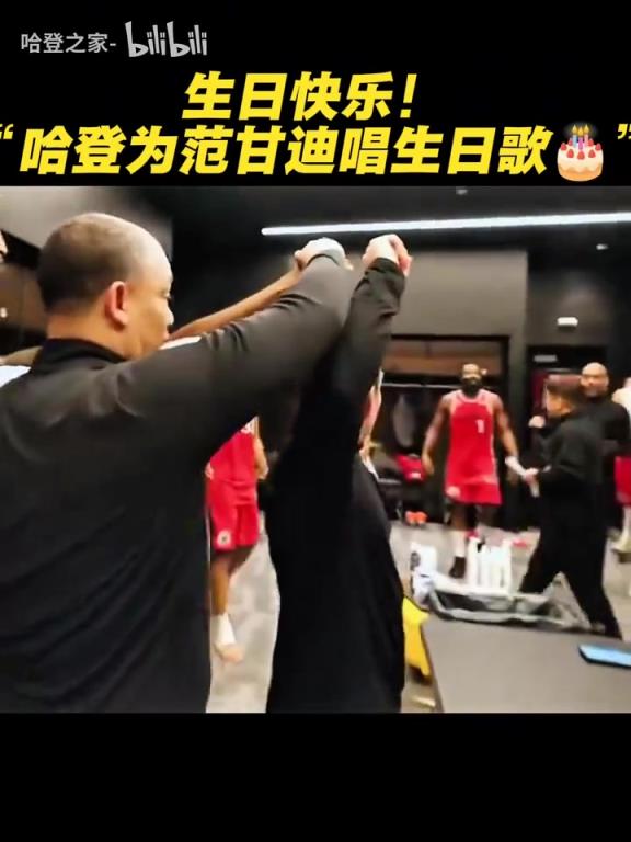 氛围真好！哈登率领全队为范甘迪唱生日歌！