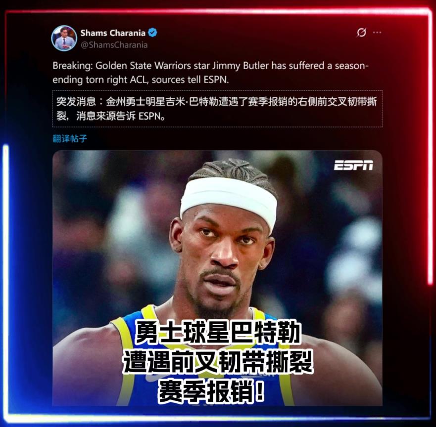 勇士遭重创Shams：巴特勒赛季报销！前十字韧带撕裂！