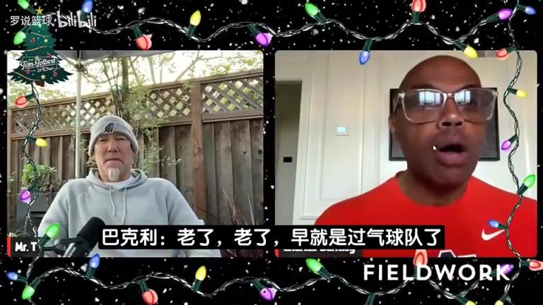 巴克利此前谈勇士：老了！库里下滑！巴特勒追梦也不复当年之勇！