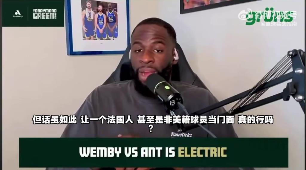 追梦：作为法国人，文班亚马成不了NBA门面的！