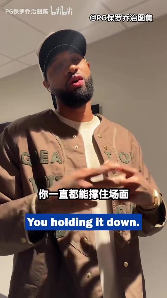 乔治视频祝贺马克西入选全明星：我们还要努力争防守一阵！