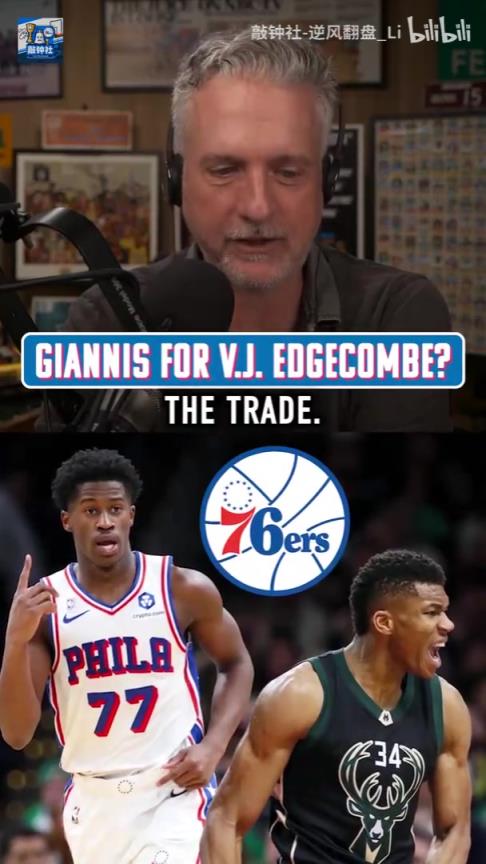 乔治VJ选秀权换字母哥？76人博主：不换，VJ也许会成为下一个韦德