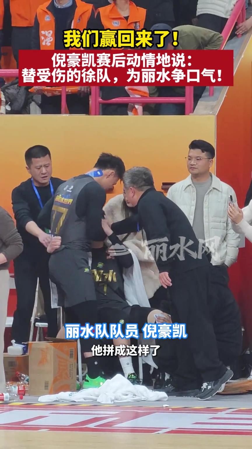 我们赢回来了！倪豪凯赛后动情地说：替受伤的徐队为丽水争口气！
