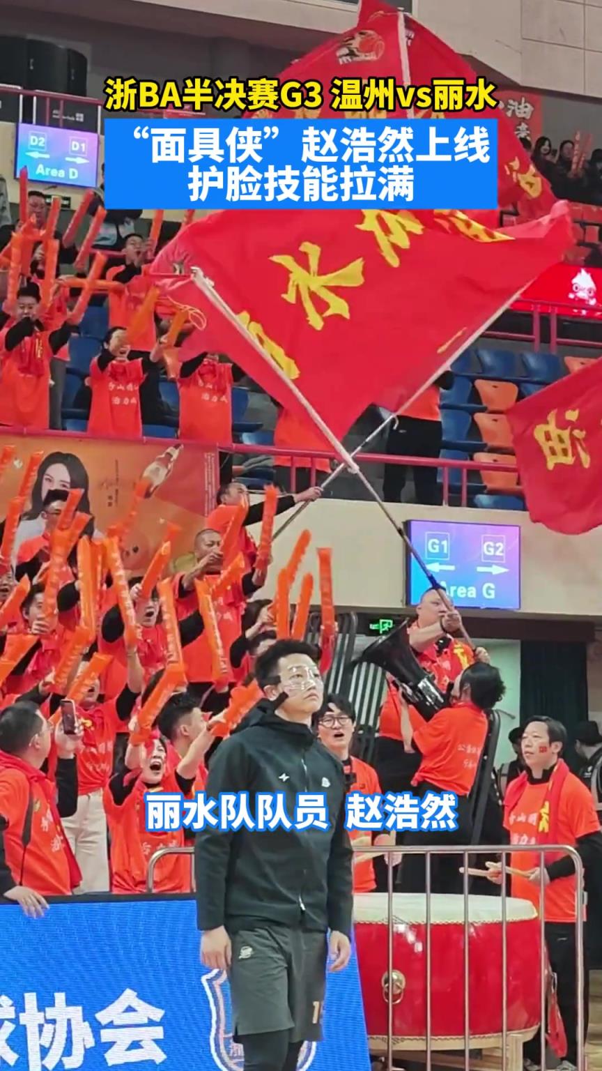 浙BA半决赛G3 温州vs丽水，“面具侠”赵浩然上线，护脸技能拉满~