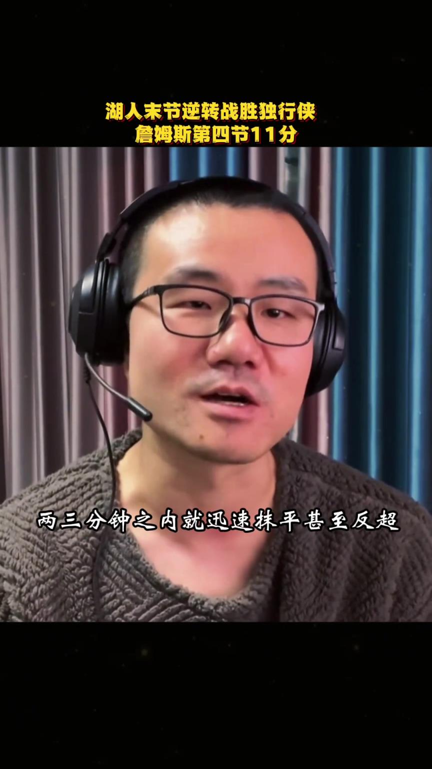 湖人逆转独行侠，徐静雨狂赞老詹：一个王之微笑，就迅速把落后的分差抹平