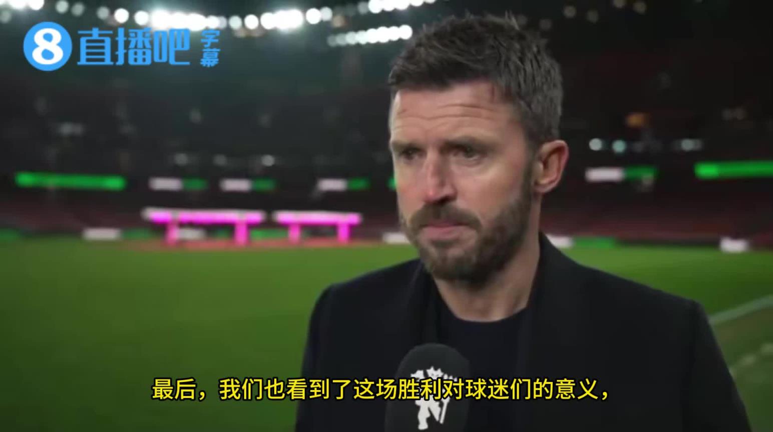 卡里克赛后：这就是我热爱足球的原因—这种重量级比赛，这种胜利