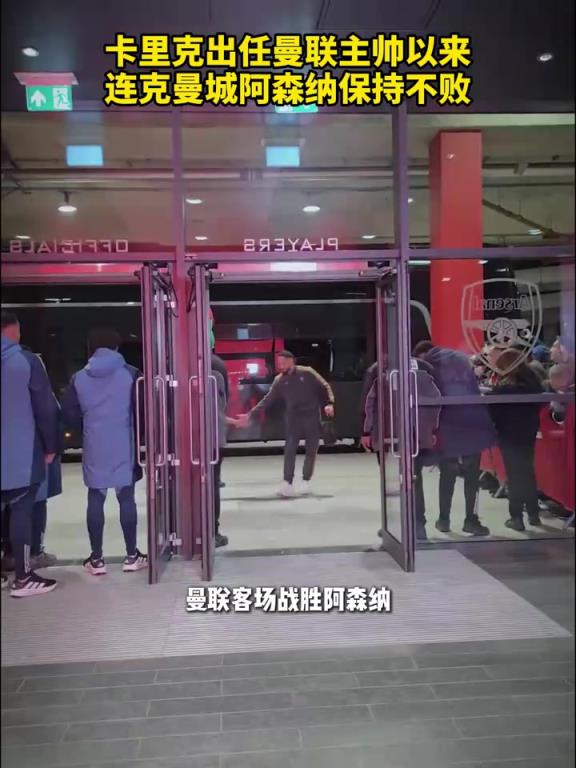 卡里克出任曼联主帅以来，连克曼城阿森纳保持不败！