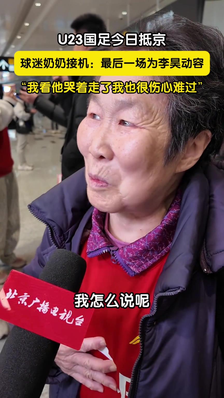 球迷奶奶专程为U23接机：李昊很谦虚，看他哭着走了我也很难过