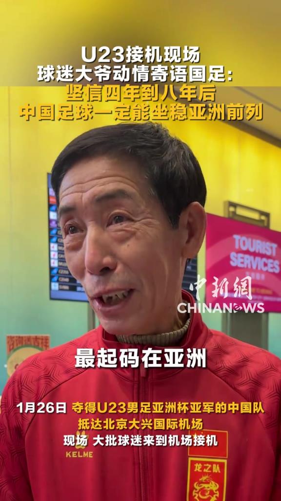 球迷爷爷寄语国足：我相信四到八年后，中国足球稳坐亚洲前列