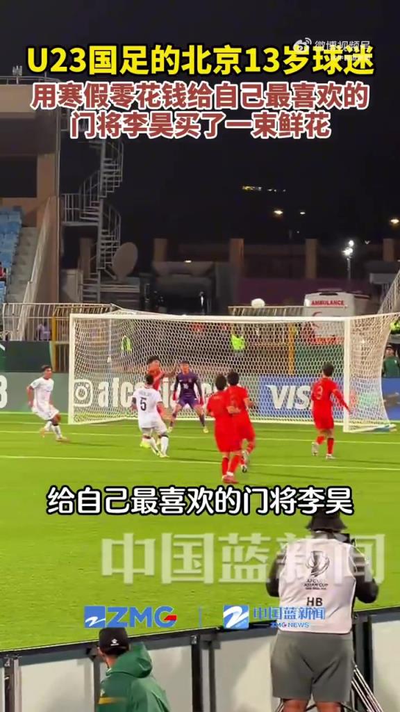 13岁球迷用寒假零花钱，给自己最喜欢的门将李昊买了一束鲜花