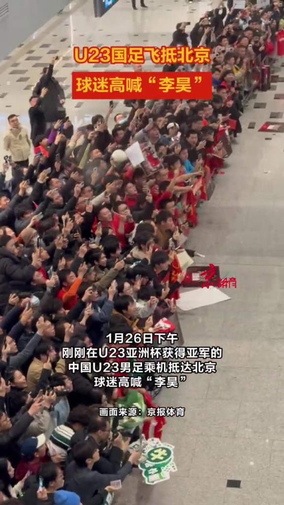 U23国足抵京，球迷高声呼喊“李昊”！