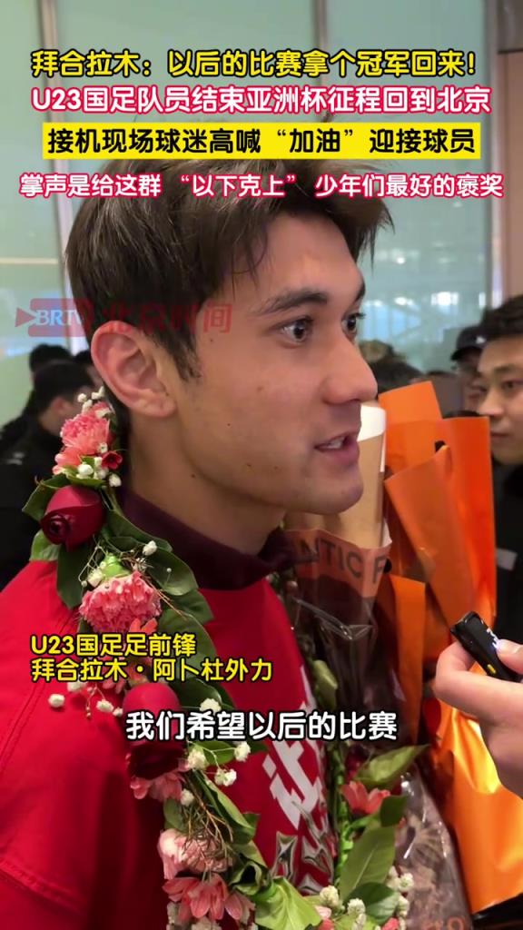 拜合拉木采访时感慨：我们希望以后的比赛，拿个冠军回来！