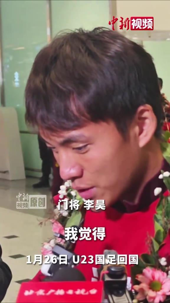 入选国家队？李昊：对我来说还是需要点时间，更多的训练和比赛