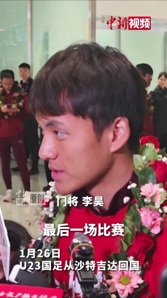 李昊：输了就是输了没有虽败犹荣，希望下次踢日本能赢下来