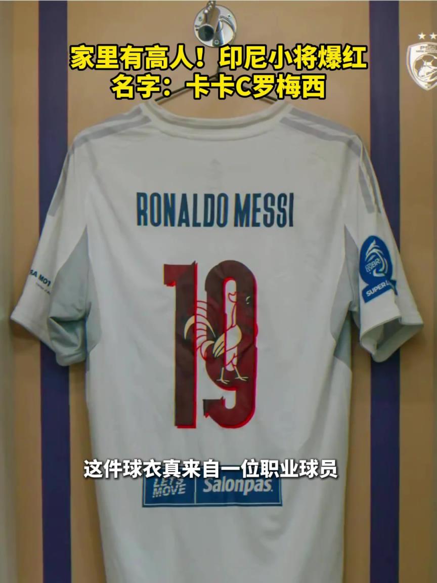 梅罗合体让你实现了！印尼一球员名叫卡卡·罗纳尔多·梅西