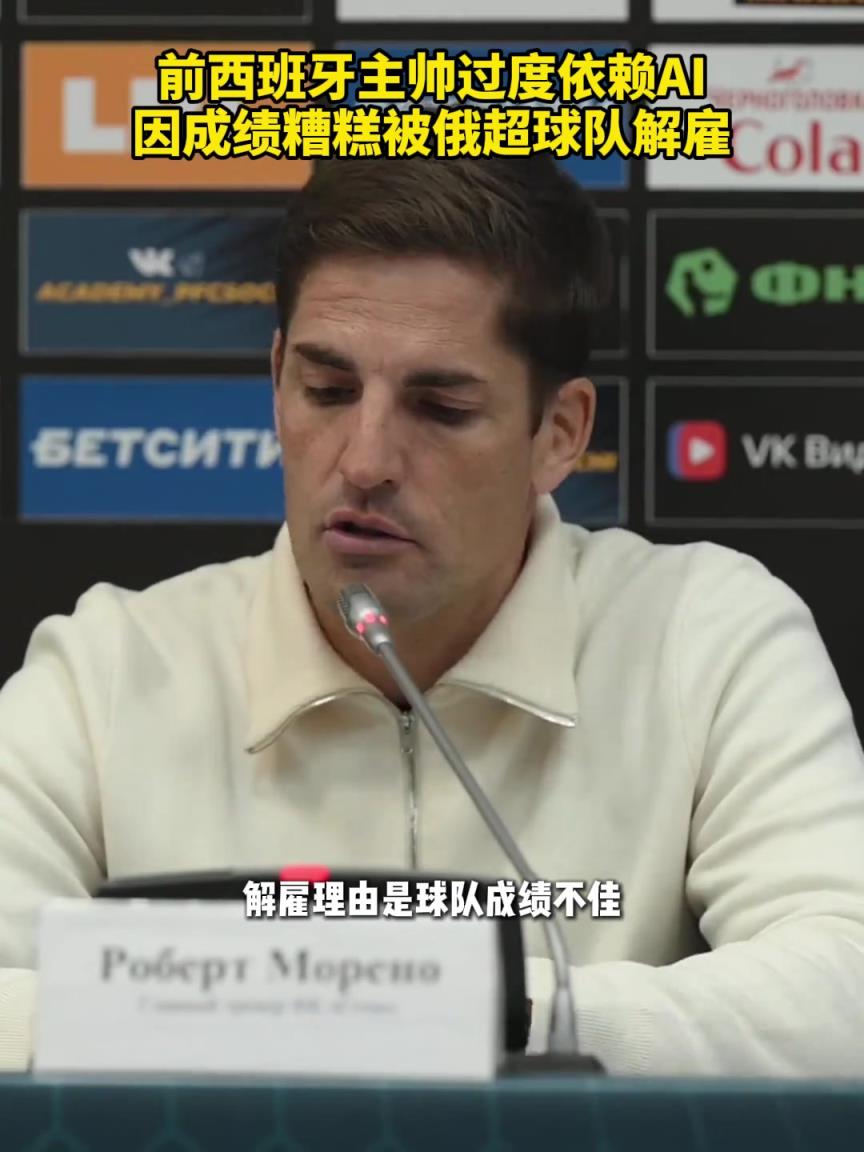 依赖AI训练&引援，前西班牙主帅因成绩糟糕被俄超球队解雇