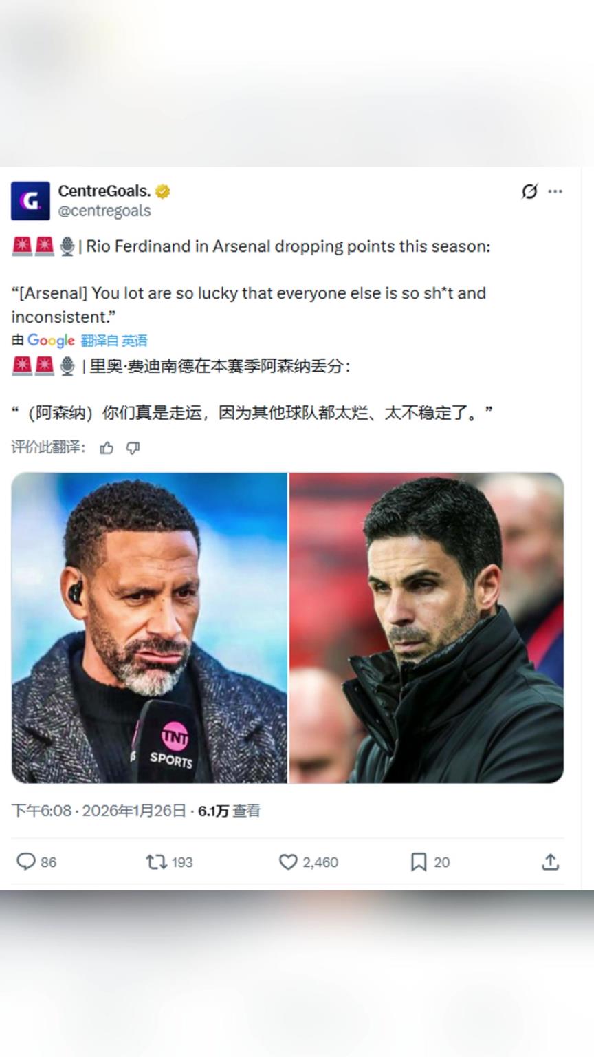 费迪南德：阿森纳真是走运，因为其他球队都太烂、太不稳定了