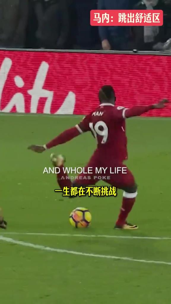 马内谈当初离开利物浦：我在那里几乎赢得了一切，想跳出舒适圈！
