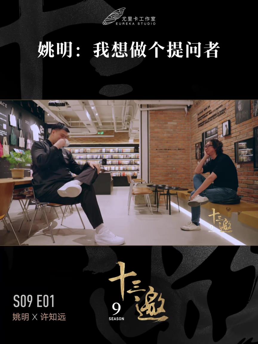 妙语连珠！许知远专访姚明：我想做个提问者！