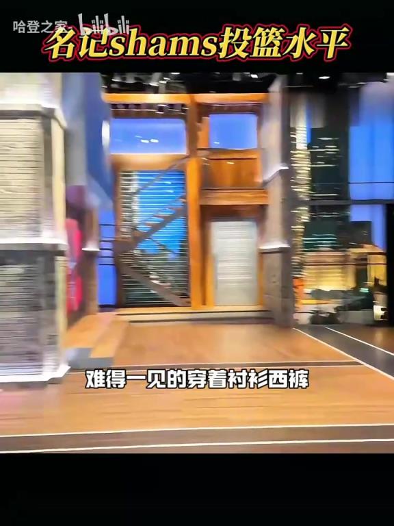 即将参加名人赛！Shams这投篮姿势发力挺流畅的！
