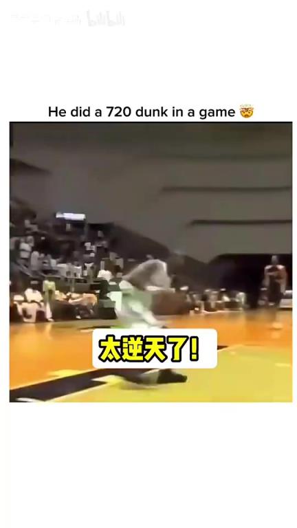 残暴啊！轻轻松松就完成了720度扣篮！