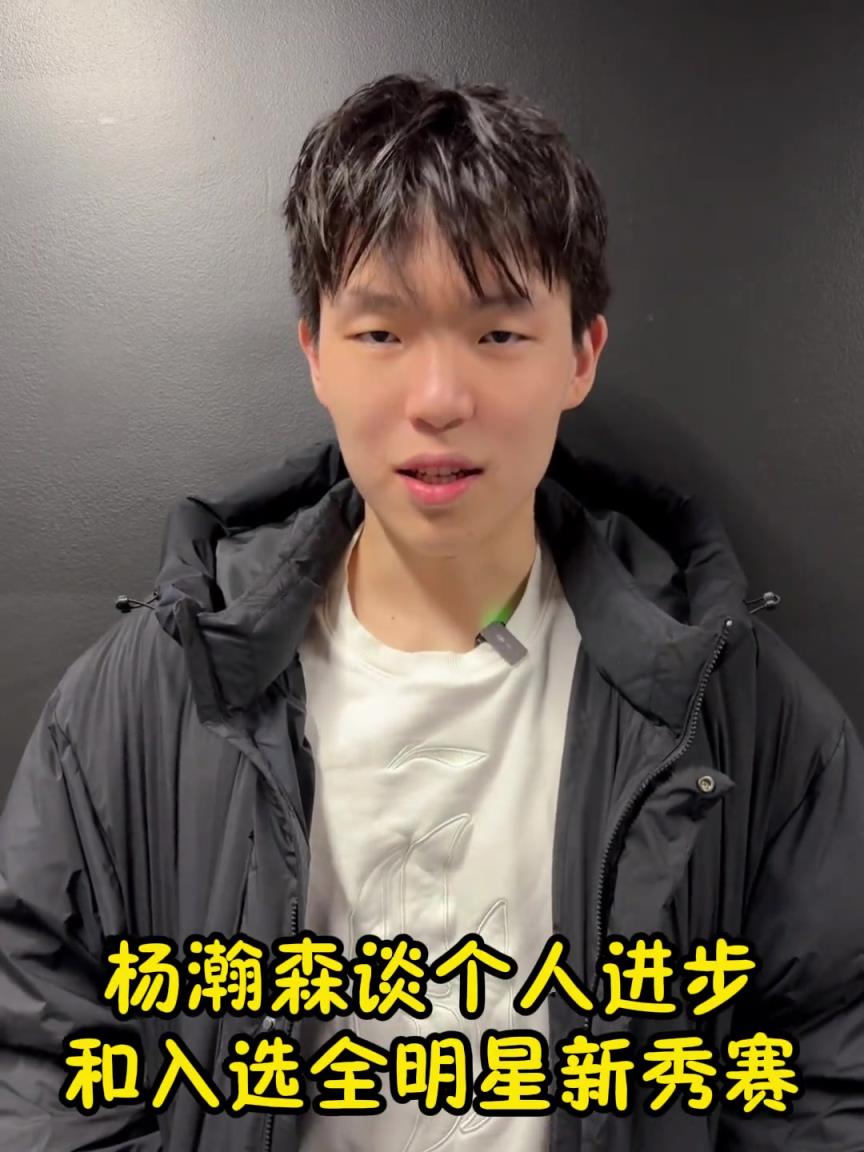 杨瀚森谈个人进步和入选NBA全明星新秀赛