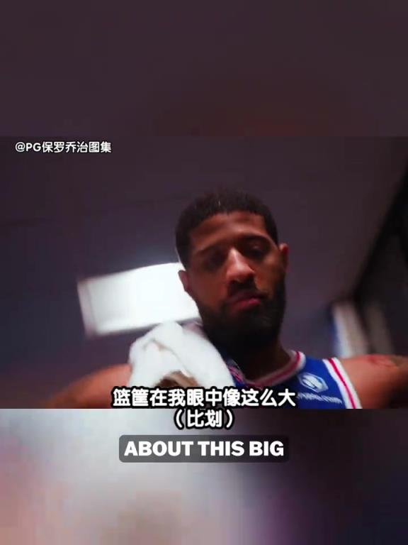 乔治今日比赛命中9记三分球，追平了76人队单场三分球命中数纪录