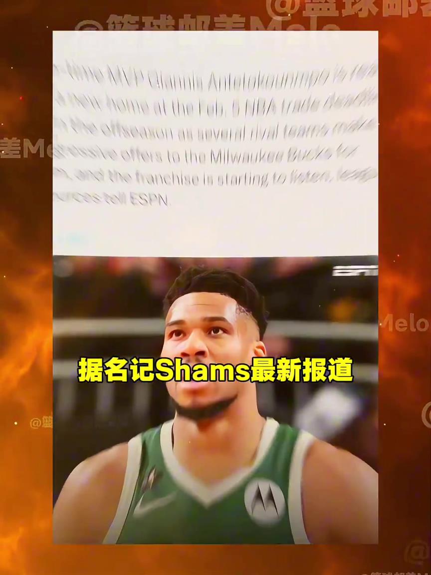 重磅！字母哥提出分手！他做好2月换队准备！各队积极报价！